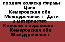 продам коляску фирмы geoby › Цена ­ 4 000 - Кемеровская обл., Междуреченск г. Дети и материнство » Коляски и переноски   . Кемеровская обл.,Междуреченск г.